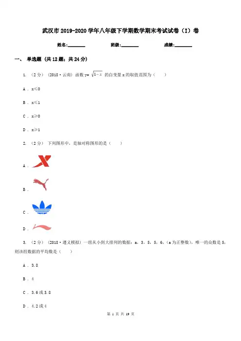 武汉市2019-2020学年八年级下学期数学期末考试试卷(I)卷