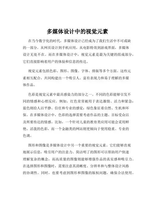 多媒体设计中的视觉元素