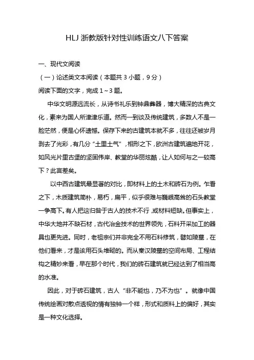 HLJ浙教版针对性训练语文八下答案
