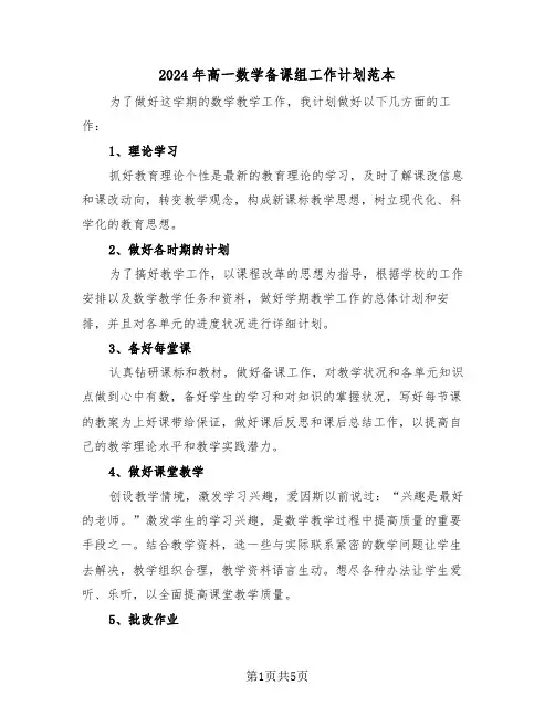 2024年高一数学备课组工作计划范本（二篇）