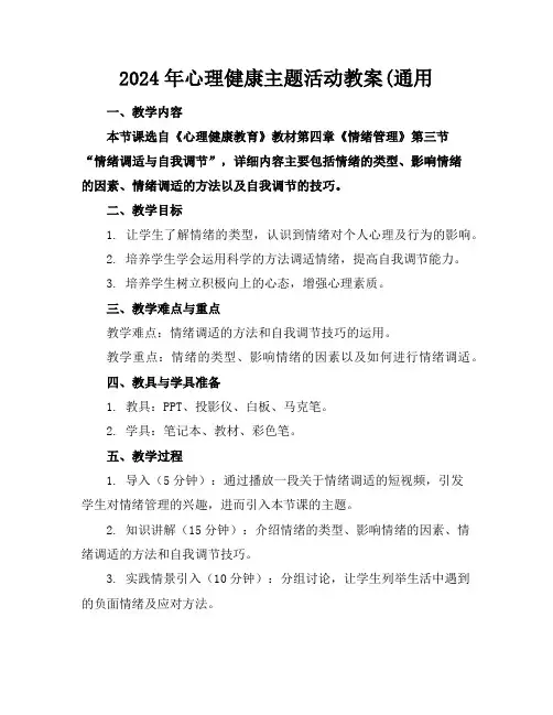 2024年心理健康主题活动教案(通用