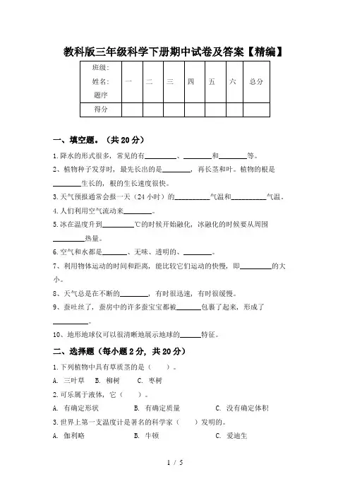 教科版三年级科学下册期中试卷及答案【精编】