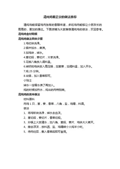 清炖鸡最正宗的做法推荐