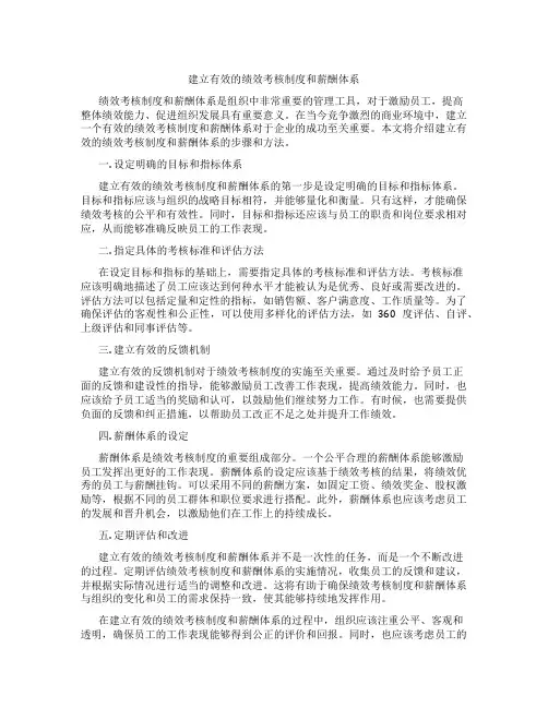 建立有效的绩效考核制度和薪酬体系