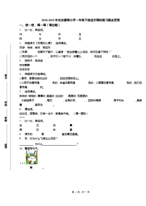 2018-2019年北京雷锋小学一年级下册语文模拟复习题含答案(1)