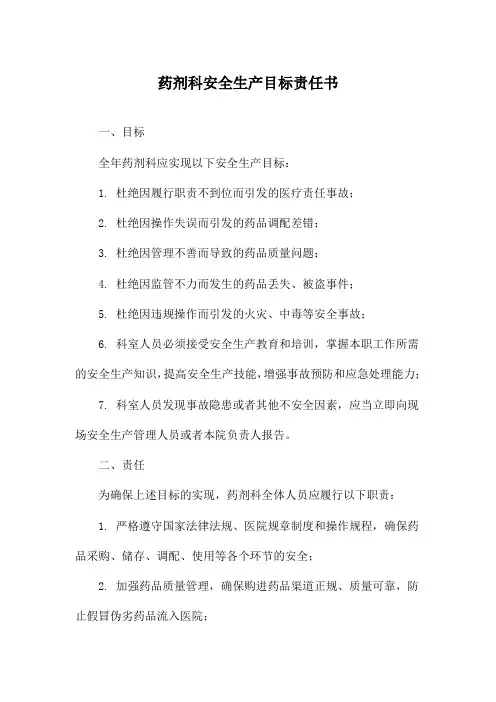 药剂科安全生产目标责任书
