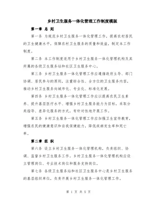 乡村卫生服务一体化管理工作制度模版