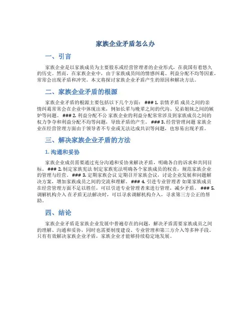 家族企业矛盾怎么办