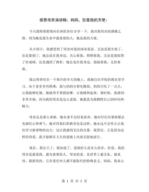 感恩母亲演讲稿：妈妈,您是我的天使