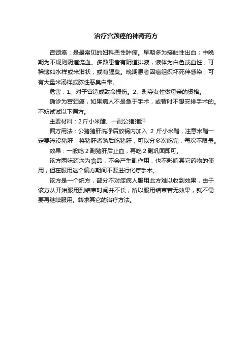 治疗宫颈癌的神奇药方