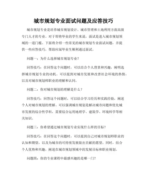 城市规划专业面试问题及应答技巧