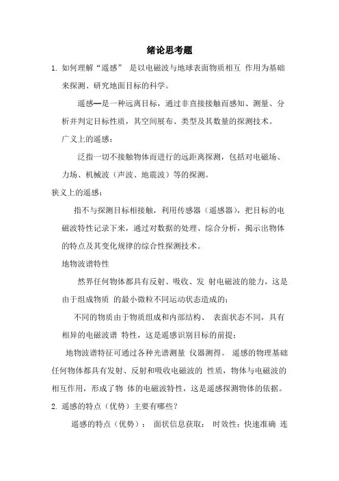 (完整版)遥感应用分析原理与方法习题和答案