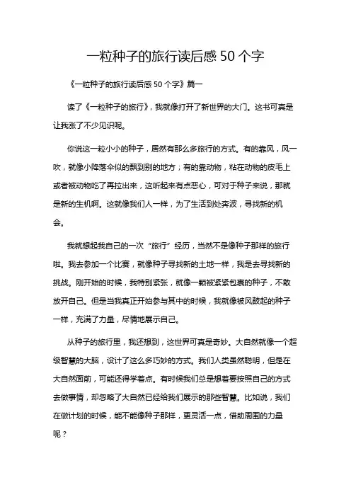 一粒种子的旅行读后感50个字