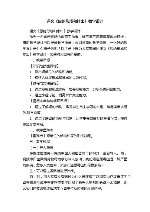 课文《尿的形成和排出》教学设计
