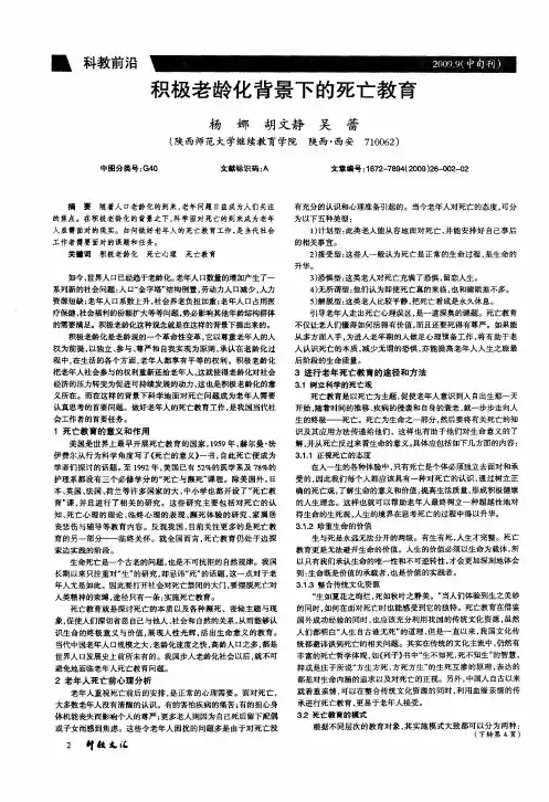 积极老龄化背景下的死亡教育