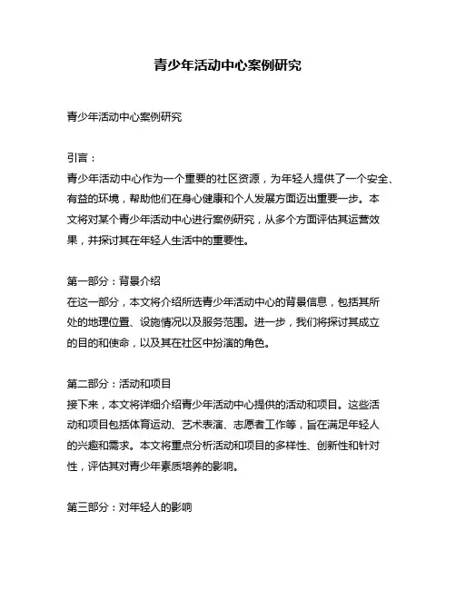 青少年活动中心案例研究