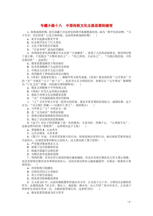 统考版2022高考历史一轮复习专题小练十八中国传统文化主流思想的演变训练含解析