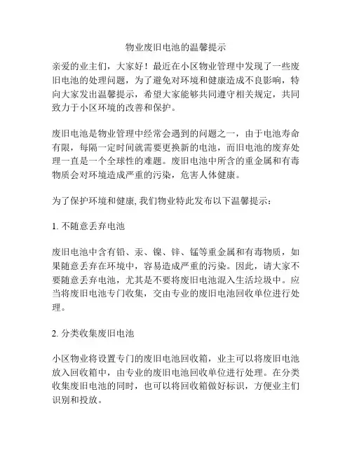 物业废旧电池的温馨提示