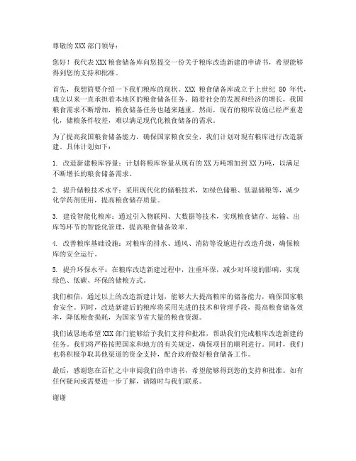 粮库改造新建申请书模板
