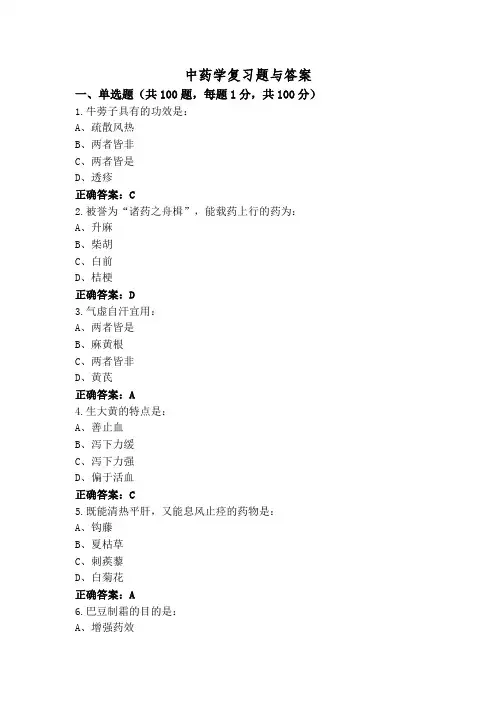 中药学复习题与答案