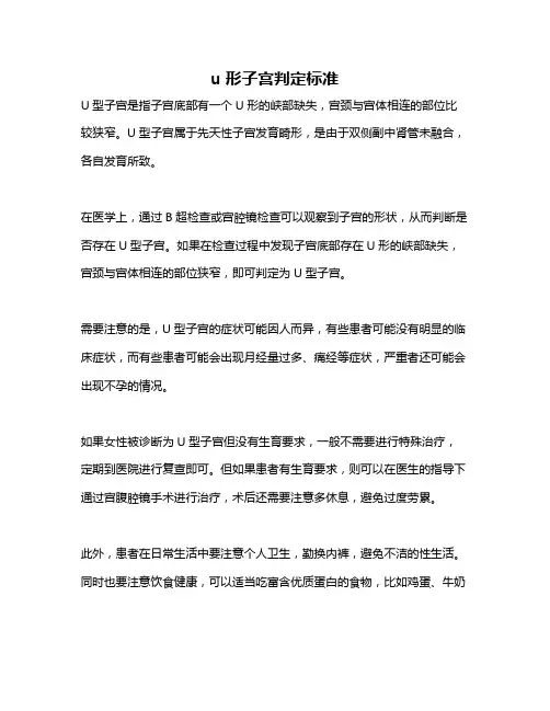 u形子宫判定标准