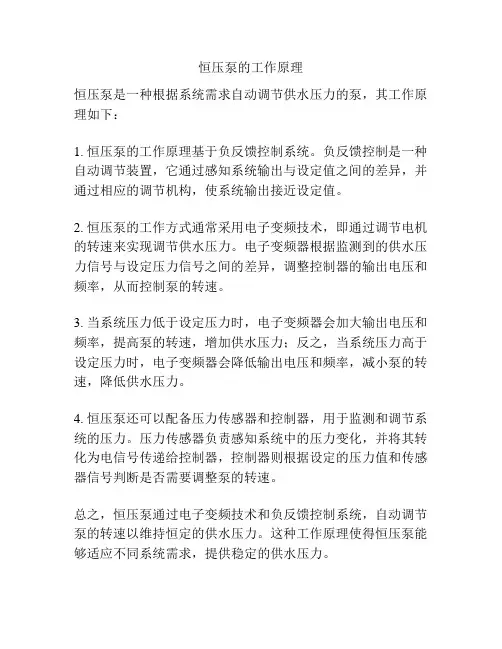 恒压泵的工作原理