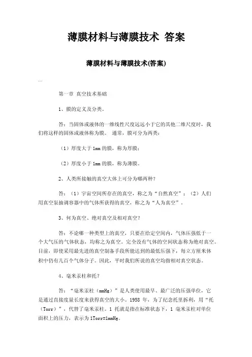 薄膜材料与薄膜技术答案
