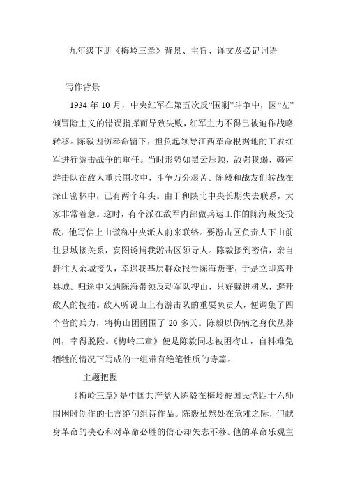 九年级下册《梅岭三章》背景、主旨、译文及必记词语
