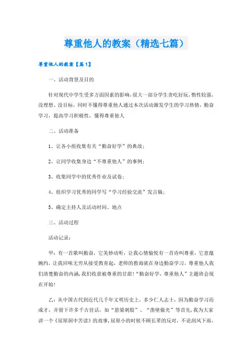 尊重他人的教案(精选七篇)