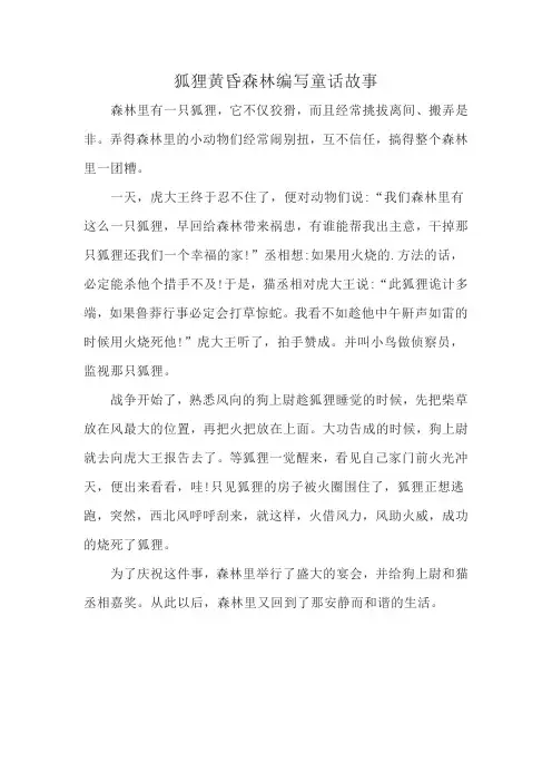 狐狸黄昏森林编写童话故事