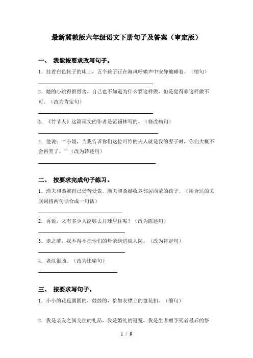 最新冀教版六年级语文下册句子及答案(审定版)