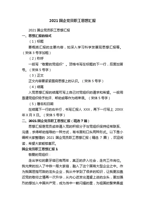 2021国企党员职工思想汇报（精选7篇）