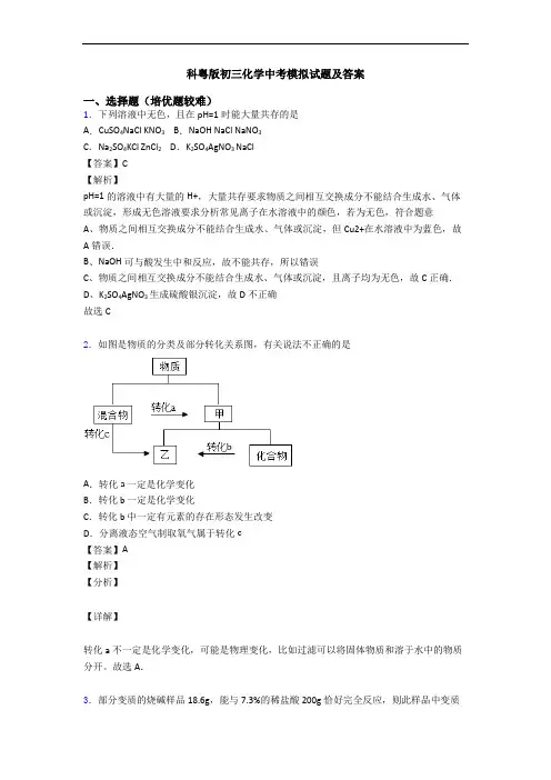科粤版初三化学中考模拟试题及答案