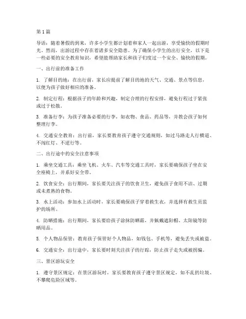 假期小学生出游安全教育(2篇)