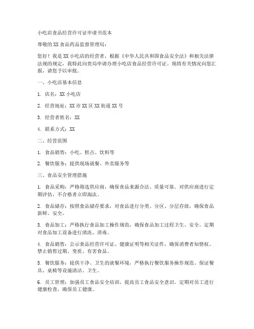小吃店食品经营许可证申请书范本