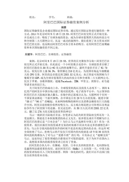 国际财务管理学阿里巴巴国际证券融资案例分析