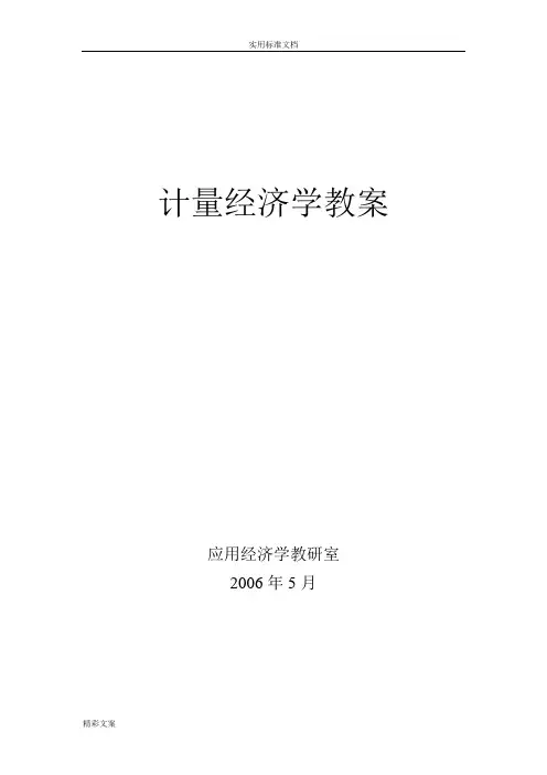 计量经济学的的教案设计