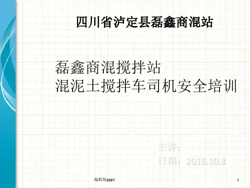 混泥土搅拌车司机安全培训ppt课件