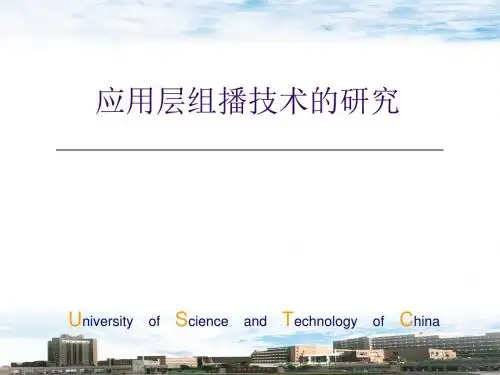 【大学课件】信息通信专业：应用层组播技术的研究PPT