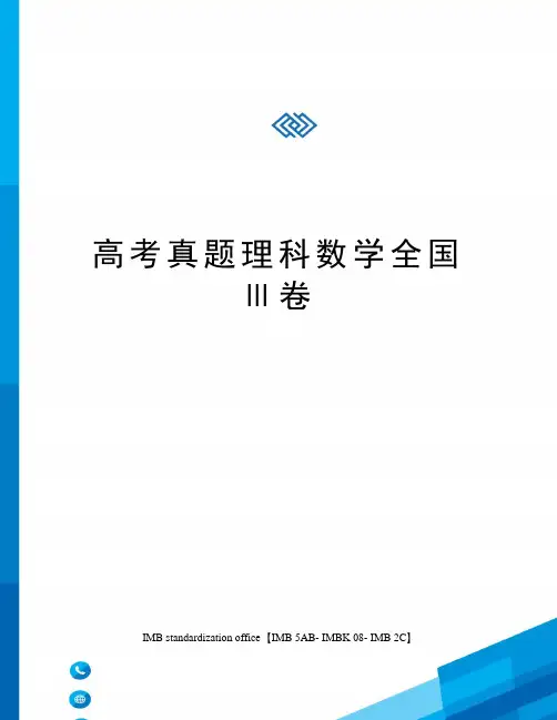 高考真题理科数学全国Ⅲ卷