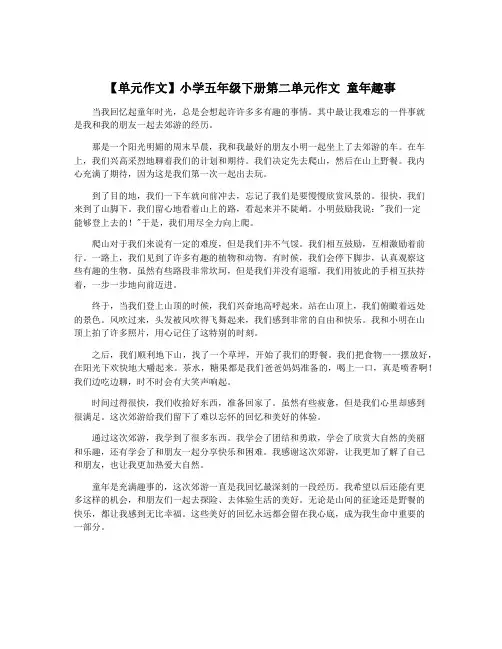 【单元作文】小学五年级下册第二单元作文 童年趣事