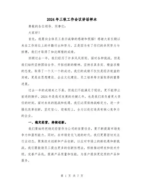 2024年三秋工作会议讲话样本(三篇)