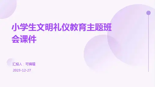 小学生文明礼仪教育主题班会课件