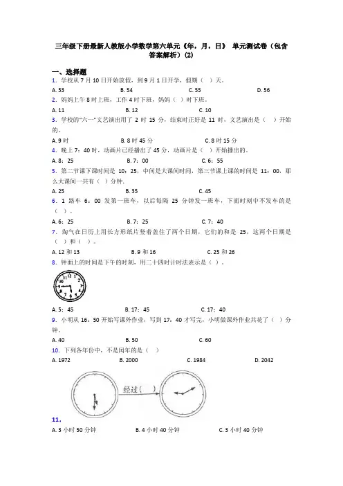 三年级下册最新人教版小学数学第六单元《年,月,日》 单元测试卷(包含答案解析)(2)