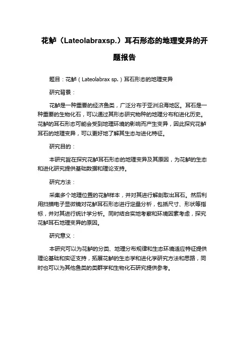 花鲈(Lateolabraxsp.)耳石形态的地理变异的开题报告