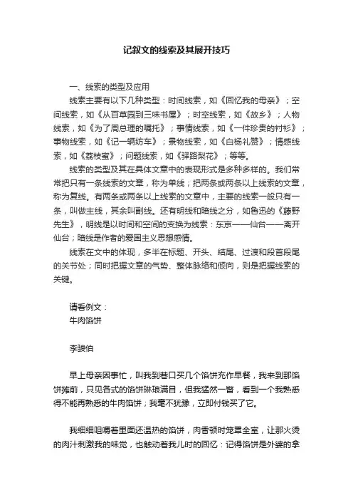 记叙文的线索及其展开技巧