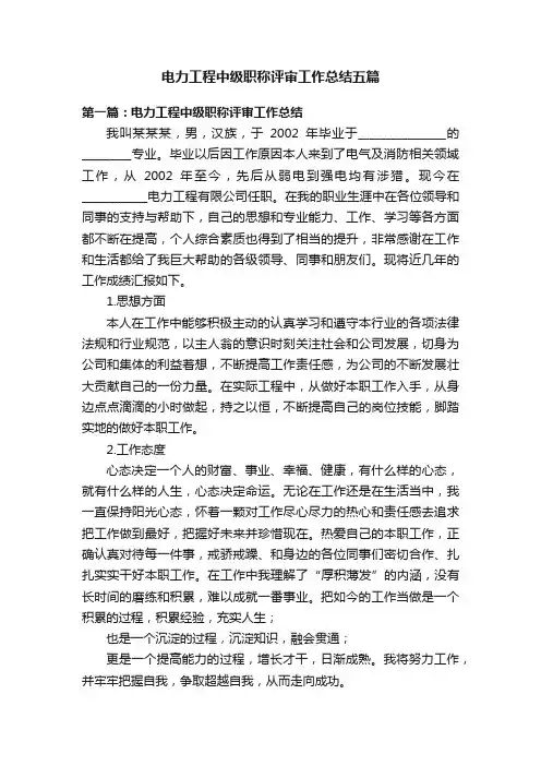 电力工程中级职称评审工作总结五篇