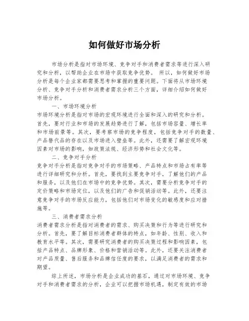 如何做好市场分析