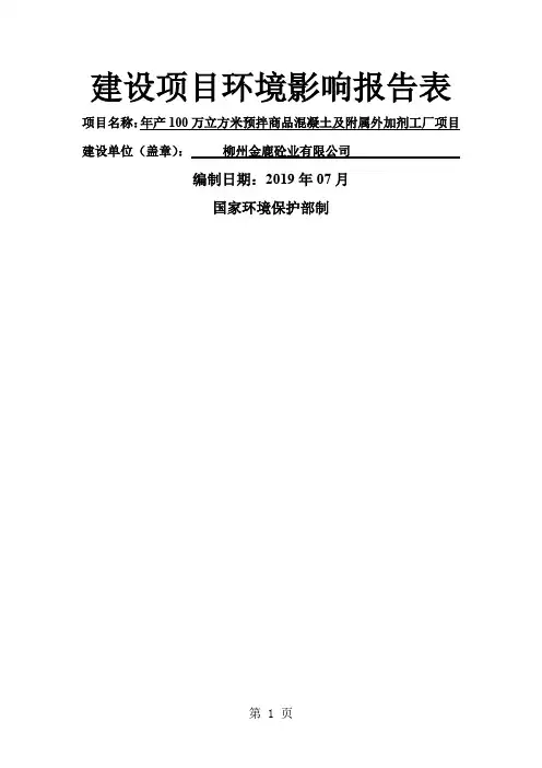 环境影响评价报告公示：万立方米预拌商品混凝土及附属外加剂工厂环评报告共67页文档