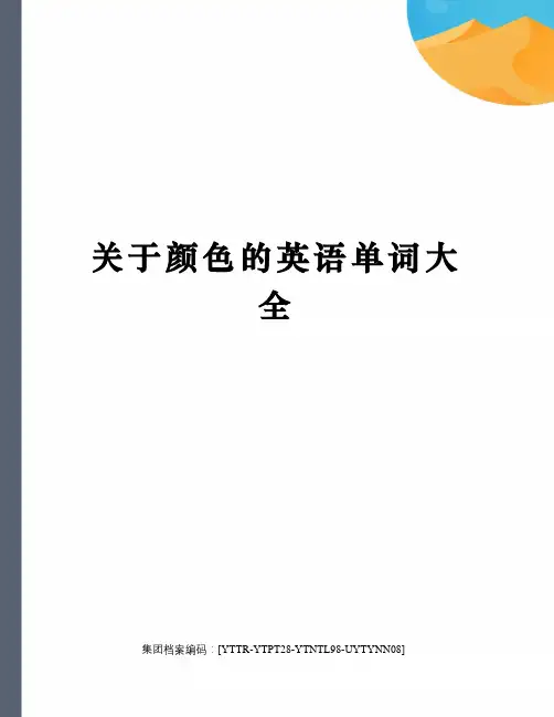 关于颜色的英语单词大全